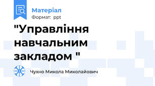 "Управління навчальним закладом "