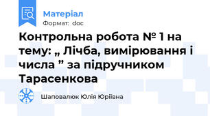 Контрольна робота № 1 на тему: „ Лічба, вимірювання і числа ” за підручником Тарасенкова