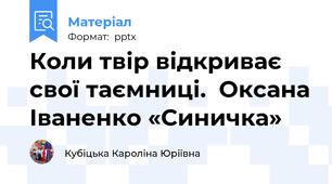 Коли твір відкриває свої таємниці.  Оксана Іваненко «Синичка»