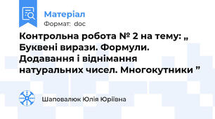 Контрольна робота № 2 на тему: „ Буквені вирази. Формули. Додавання і віднімання натуральних чисел. Многокутники ”