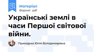 Українські землі в часи Першої світової війни.