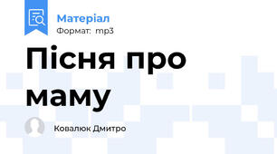 Пісня про маму