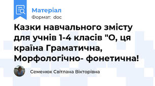 Казки навчального змісту для учнів 1-4 класів "О, ця країна Граматична, Морфологічно- фонетична!