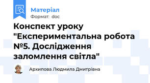 Конспект уроку  "Експериментальна робота №5. Дослідження заломлення світла"