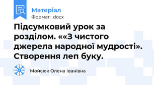Підсумковий урок за розділом. ««З чистого джерела народної мудрості». Створення леп буку.