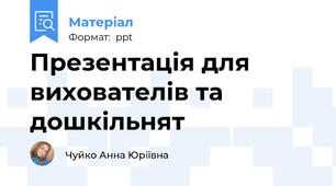 Презентація для вихователів та дошкільнят