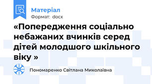 «Попередження соціально небажаних вчинків серед дітей молодшого шкільного віку »