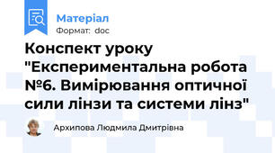 Конспект уроку  "Експериментальна робота №6. Вимірювання оптичної сили лінзи та системи лінз"
