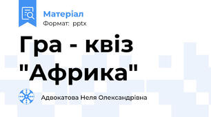 Гра - квіз "Африка"