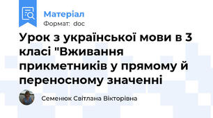 Урок з української мови в 3 класі "Вживання прикметників у прямому й переносному значенні