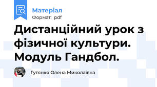 Дистанційний урок з фізичної культури. Модуль Гандбол.