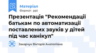 Презентація "Рекомендації батькам по автоматизації поставлених звуків у дітей під час канікул"