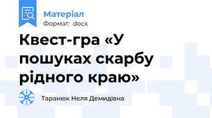 Квест-гра «У пошуках скарбу рідного краю»