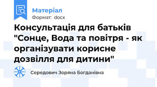 Консультація для батьків "Сонце, Вода та повітря - як організувати корисне дозвілля для дитини"