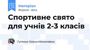 Спортивне свято для учнів 2-3 класів