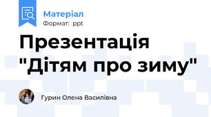 Презентація "Дітям про зиму"