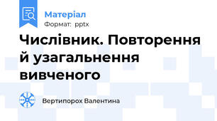 Числівник. Повторення й узагальнення вивченого