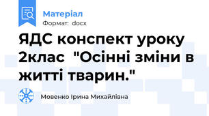 ЯДС конспект уроку 2клас  "Осінні зміни в житті тварин."