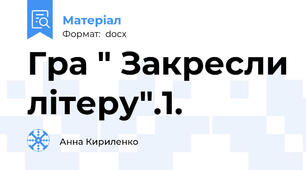 Гра " Закресли літеру".1.