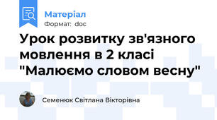 Урок розвитку зв'язного мовлення в 2 класі "Малюємо словом весну"
