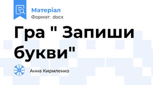 Гра " Запиши  букви"