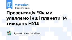 Презентація "Як ми уявляємо інші планети"14 тиждень НУШ