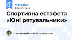 Спортивна естафета «Юні рятувальники»
