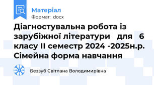 Діагностувальна робота із зарубіжної літератури   для   6 класу ІІ семестр 2024 -2025н.р. Сімейна форма навчання