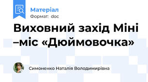 Виховний захід Міні –міс «Дюймовочка»