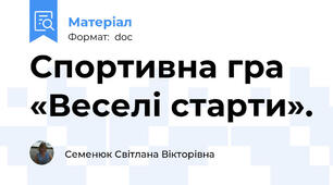 Спортивна гра «Веселі старти».