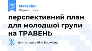 перспективний план для молодшої групи на ТРАВЕНЬ