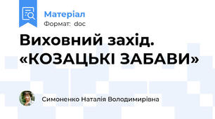 Виховний захід. «КОЗАЦЬКІ ЗАБАВИ»