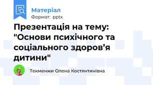 Презентація на тему: "Основи психічного та соціального здоров’я дитини"