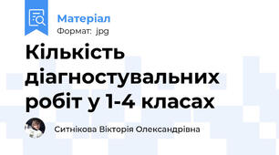 Кількість діагностувальних робіт у 1-4 класах