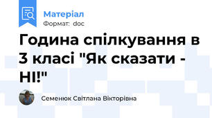 Година спілкування в 3 класі "Як сказати - НІ!"