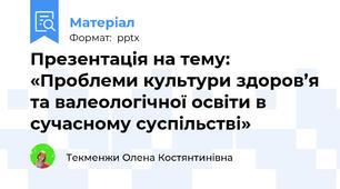 Презентація на тему: «Проблеми культури здоров’я та валеологічної освіти в сучасному суспільстві»