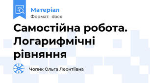 Самостійна робота. Логарифмічні рівняння