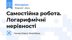 Самостійна робота.   Логарифмічні нерівності