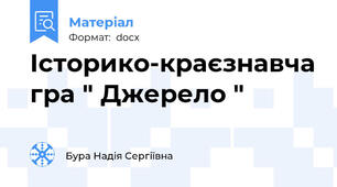 Історико-краєзнавча гра " Джерело "