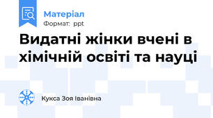 Видатні жінки вчені в хімічній освіті та науці