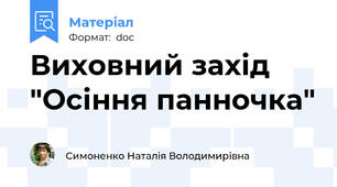 Виховний захід "Осіння панночка"