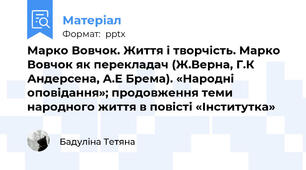 Марко Вовчок. Життя і творчість. Марко Вовчок як перекладач (Ж.Верна, Г.К Андерсена, А.Е Брема). «Народні оповідання»; продовження теми народного життя в повісті «Інститутка»