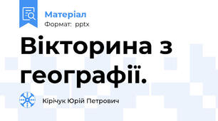Вікторина з географії.