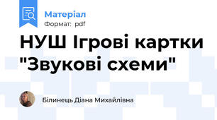 НУШ Ігрові картки "Звукові схеми"