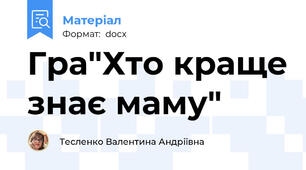 Гра"Хто краще знає маму"