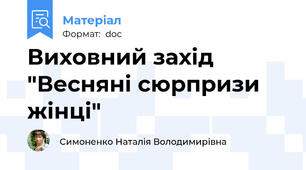 Виховний захід "Весняні сюрпризи жінці"