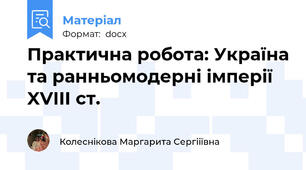 Практична робота: Україна та ранньомодерні імперії XVIII ст.