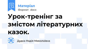 Урок-тренінг за змістом літературних казок.