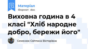 Виховна година в 4 класі "Хліб народне добро, бережи його"
