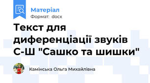 Текст для диференціації звуків С-Ш "Сашко та шишки"